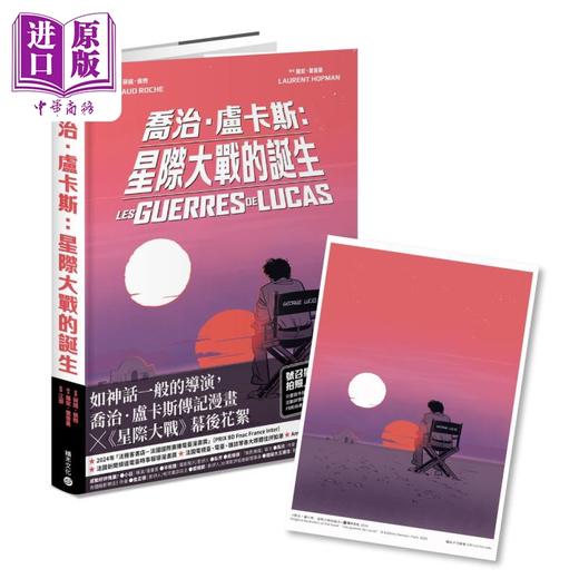预售 【中商原版】乔治卢卡斯 星际大战的诞生 法国国际漫画大奖作品 首刷随书赠限量明信片 港台原版 罗宏霍普曼 积木文化 商品图0