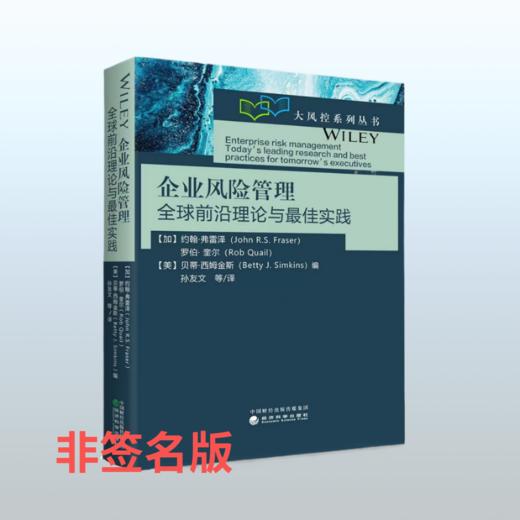 企业风险管理全球前沿理论与实践--—大风控系列丛书 商品图0