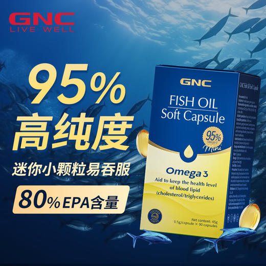 【国内版】GNC健安喜 鱼油软胶囊 90粒 95%纯度 呵护心脑眼 商品图3