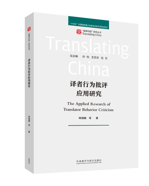 译者行为批评应用研究 商品图0