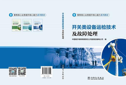 开关类设备运检技术及故障处理 商品图2