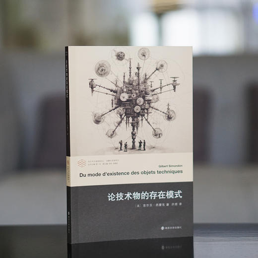 论技术物的存在模式 当代学术棱镜译丛  吉尔贝 ·西蒙东 编著 南京大学出版社 ND 商品图1