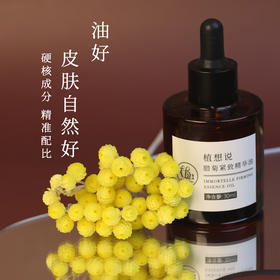 腊菊紧致精华油 | 30ml 抗皱保湿 淡纹滋润 植物纯素 植想说