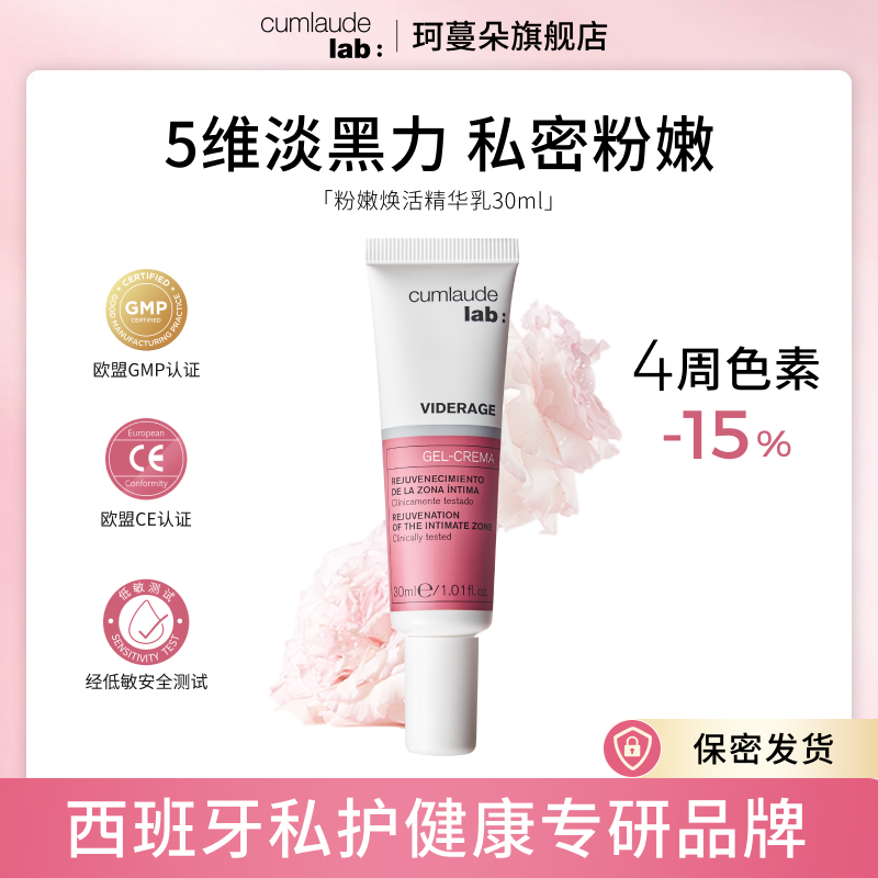 Cumlaude珂蔓朵 粉嫩焕活精华乳 30ml 粉嫩柔润 呵护娇嫩肌肤粉嫩霜
