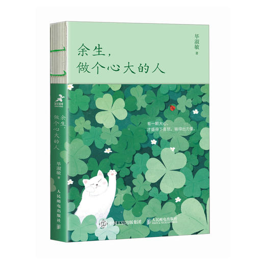 余生，做个心大的人 毕淑敏心理咨询手记心理学书籍毕淑敏三部曲毕淑敏代表作女性成长 商品图1