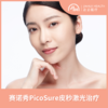 赛诺秀PicoSure皮秒激光 商品缩略图0
