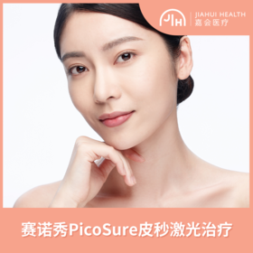 赛诺秀PicoSure皮秒激光
