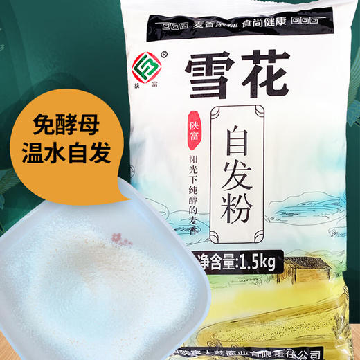 【分仓直发包邮】陕富雪花自发粉1.5kg 商品图4