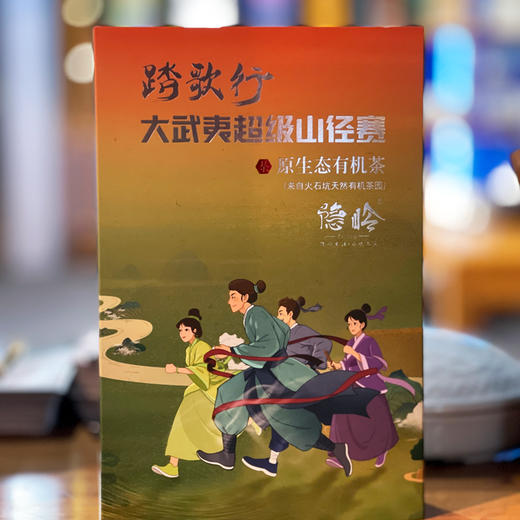 隐岭·蹋歌行山竞赛|原生态有机茶  | 4小盒|8泡装 商品图3