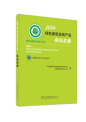 2024绿色建筑选用产品导向目录 / 中国国检测试控股集团股份有限公司，国家建筑材料测试中心编. 2024 ISBN 9787516043172