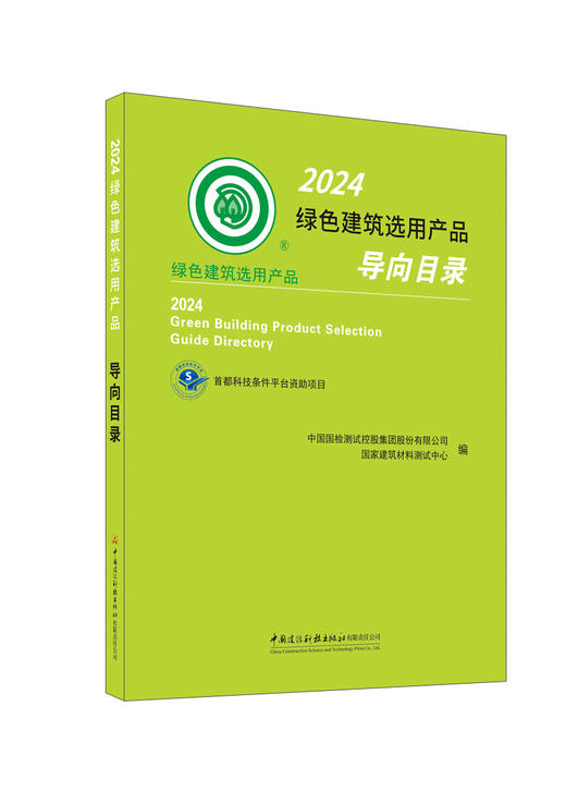 2024绿色建筑选用产品导向目录 / 中国国检测试控股集团股份有限公司，国家建筑材料测试中心编. 2024 ISBN 9787516043172 商品图0