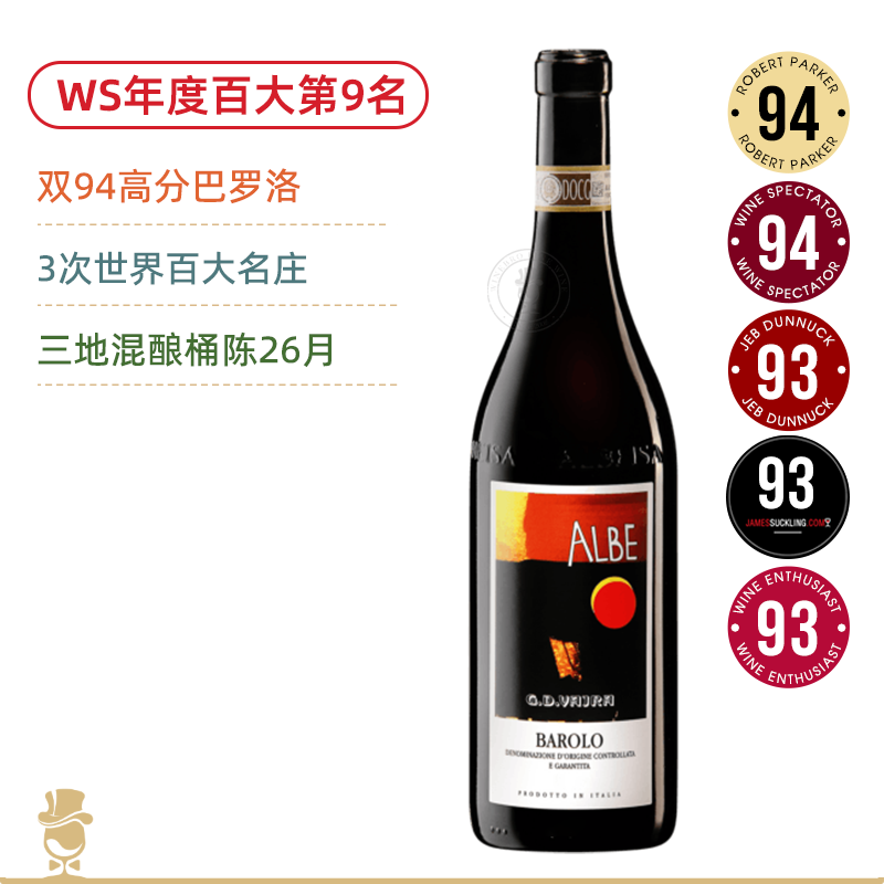 WS今年百大第9！RP94高分年份 暮光酒庄阿尔布巴罗洛 G.D. Vajra Barolo Albe 2020【3次世界百大名庄】