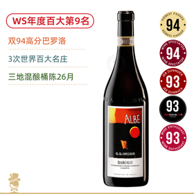 WS今年百大第9！RP94高分年份 暮光酒庄阿尔布巴罗洛 G.D. Vajra Barolo Albe 2020【3次世界百大名庄】