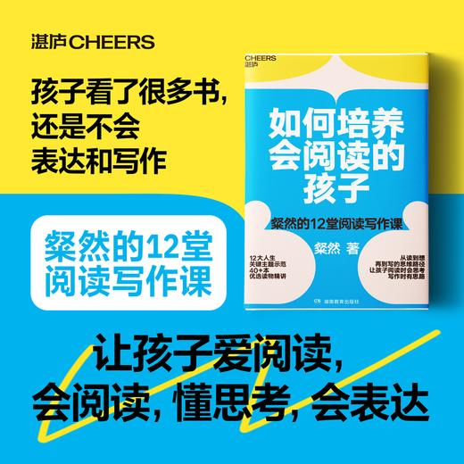 如何培养会阅读的孩子  粲然的12堂阅读写作课 商品图0