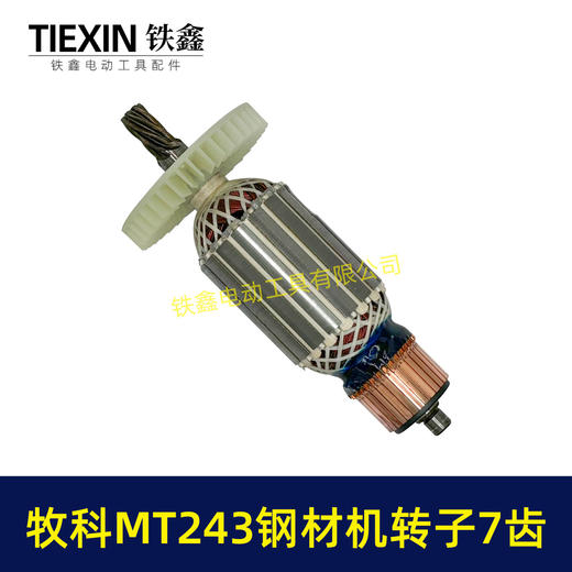 【货号07021】牧科MT243钢材机转子7齿牧科350钢材机电机355切割机转子 商品图4