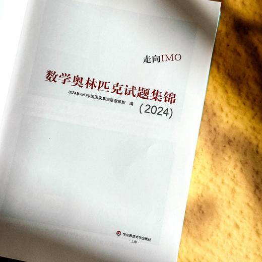 走向IMO 数学奥林匹克试题集锦 2024 中国国家集训队教练组编 商品图4