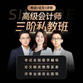 斯尔教育高级会计职称三阶私教班