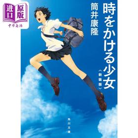 【中商原版】穿越时空的少女 小说 新装版 筒井康隆 日文原版日韩 時をかける少女 新装版