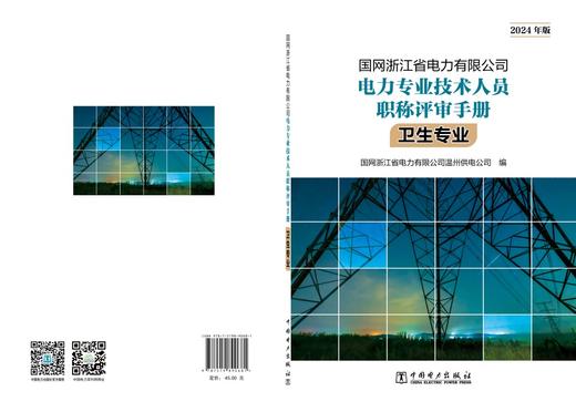 国网浙江省电力有限公司电力专业技术人员职称评审手册 卫生专业（2024年版） 商品图2