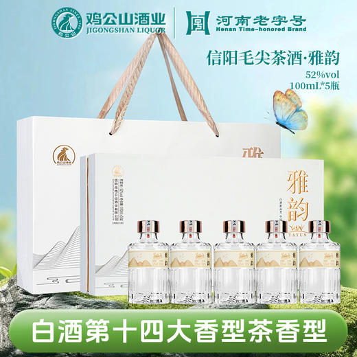 鸡公山白酒雅韵礼盒茶香型酒52度100ml*5 商品图0
