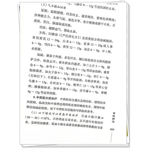 紫癜辨治心悟 李达 吴建伟主编 原发免疫性血小板减少性紫癜 过敏性紫癜 血栓性血小板减少性紫癜 9787513288002中国中医药出版社 商品图4