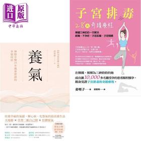 预售 【中商原版】养气：神隐中医15年亲身实证的幸福功法 + 子宫排毒28天奇迹疗程 港台原版 高尧楷 姜明子 方智 大喜文化