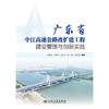 广东省中江高速公路改扩建工程建设管理与创新实践 商品缩略图3
