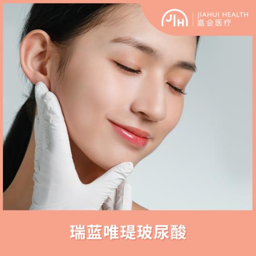 瑞蓝唯瑅玻尿酸 商品图0