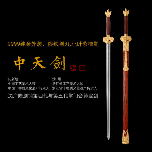 中天剑 沈新培沈州合铸宝剑 陨铁剑 9999纯金外饰 小叶紫檀鞘柄 龙泉沈广隆宝剑 未开刃 商品图0