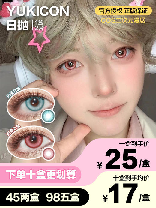 Yukicon日抛隐形眼镜 天使之泪/恶魔之眼 1盒/2片 商品图0