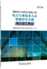国网浙江省电力有限公司电力专业技术人员职称评审手册 电力政工专业（2024年版） 商品缩略图0