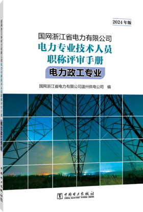 国网浙江省电力有限公司电力专业技术人员职称评审手册 电力政工专业（2024年版）