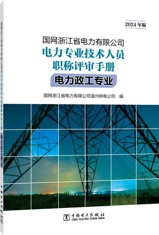 国网浙江省电力有限公司电力专业技术人员职称评审手册 电力政工专业（2024年版） 商品图0
