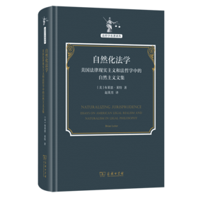 自然化法学：美国法律现实主义和法哲学中的自然主义文集(法哲学名著译丛)