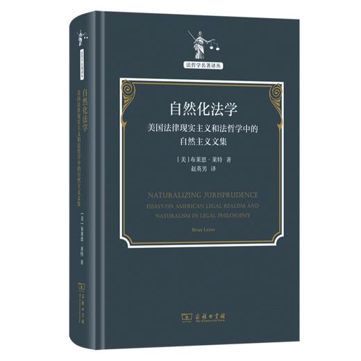自然化法学：美国法律现实主义和法哲学中的自然主义文集(法哲学名著译丛) 商品图0