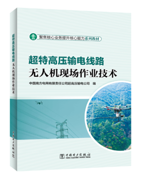 超特高压输电线路无人机现场作业技术