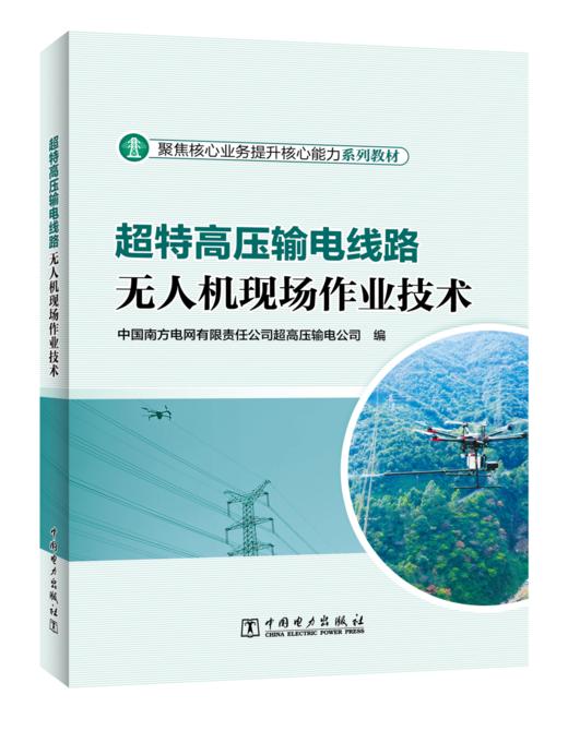 超特高压输电线路无人机现场作业技术 商品图0