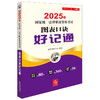 2025年国家统一法律职业资格考试图表口诀好记通 法律出版社 商品缩略图0