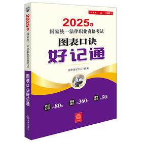 2025年国家统一法律职业资格考试图表口诀好记通 法律出版社