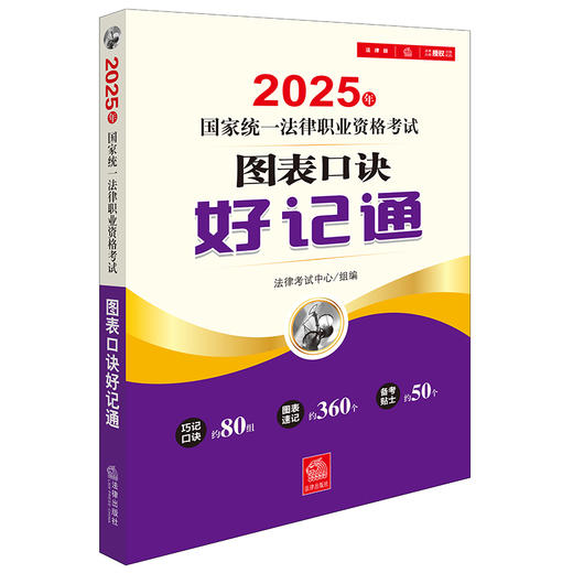 2025年国家统一法律职业资格考试图表口诀好记通 法律出版社 商品图0