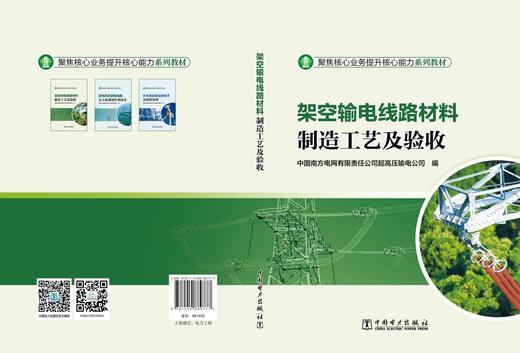架空输电线路材料制造工艺及验收 商品图2