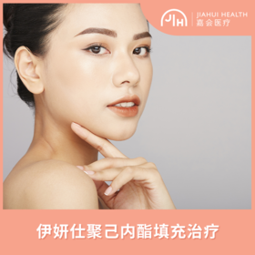伊妍仕聚己内酯填充治疗