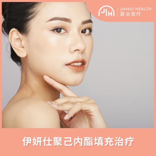 伊妍仕聚己内酯填充治疗 商品图0