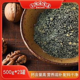 紫衣核桃芝麻粉500g*2罐（赠糖粉60g/包*2包）