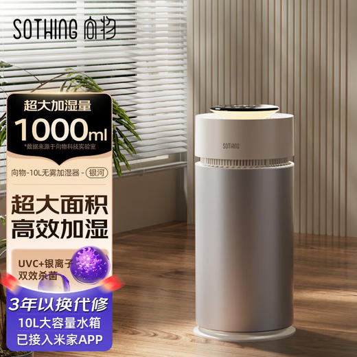 向物（SOTHING）无雾加湿器卧室静音 空气净化加湿一体机 婴儿孕妇蒸发式10L大容量客厅大面积落地式家用空气加湿 【米家版】1000mL大加湿 / 净化加湿一体机 商品图0