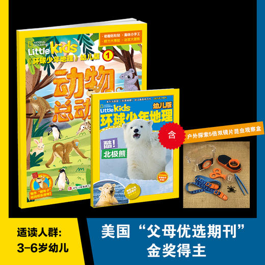 【征订中】2025年新刊《环球少年地理》幼儿版+配套《动物总动员》游戏书12期（3-6岁） 商品图0