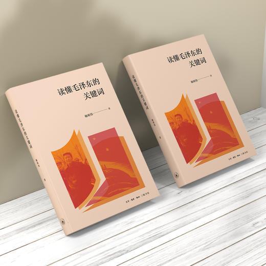 《读懂毛泽东的关键词》 商品图8