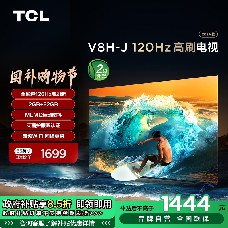 TCL电视 55V8H-J 55英寸 120Hz MEMC 2+32GB大内存 护眼电视