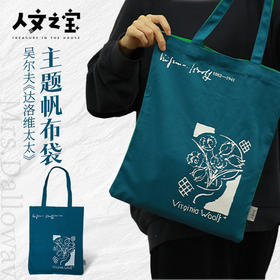【人文之宝】吴尔夫系列《达洛维太太》帆布袋