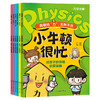 小牛顿很忙：给孩子的物理启蒙漫画（力学+热学+光学+声学+电磁学+测量学全6册） 商品缩略图0